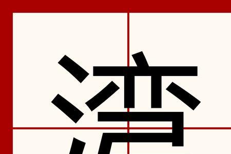 湾可以组什么词语