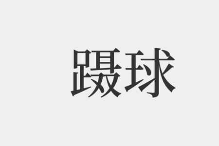 足下蹑丝履蹑的读音