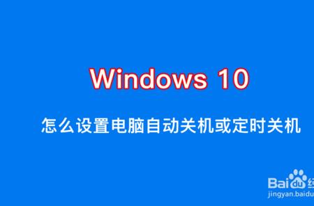 歌华机顶盒怎么设置自动关机