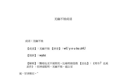 什么乌幽什么四字成语