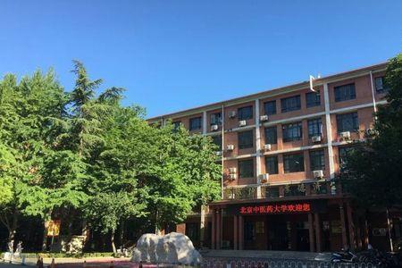 北京中医药大学别称