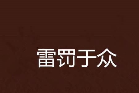 公布于众是什么意思