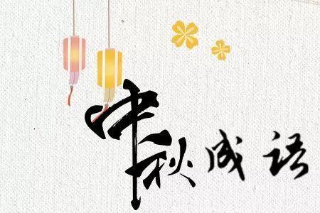 带有迟和天的成语