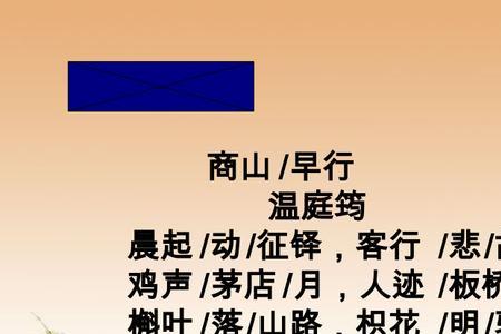 商山早行古诗注音版