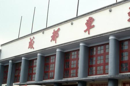 成都火车站这几个字是谁写的