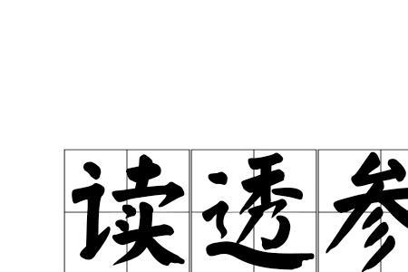 抓得透透的成语