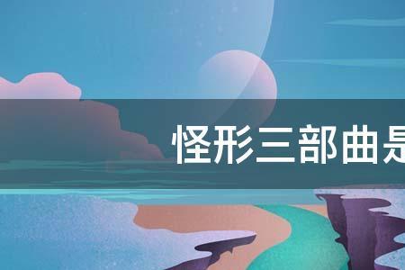 都梁三部曲是哪三部