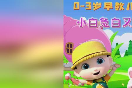 小白兔白又白儿歌