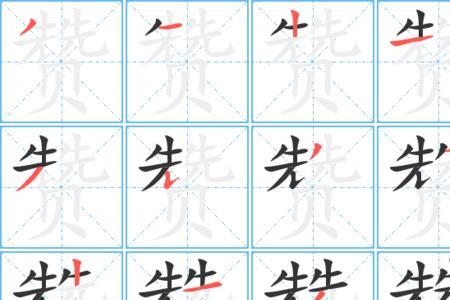 坚硬的笔顺