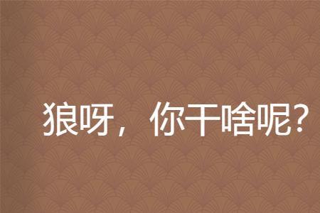 关于干的网络语