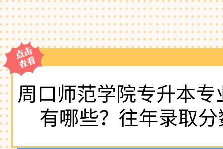 想考入周口师范容易吗