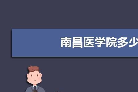 南昌医学院招生代码