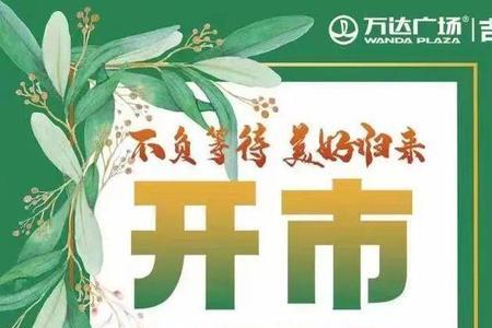 吉林市新物华营业时间