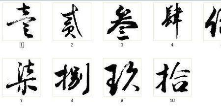 八的大写汉字