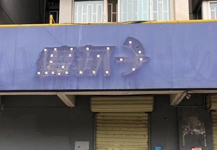 临街门面房需交维修基金吗