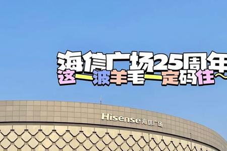 青岛海信广场积分兑换时间