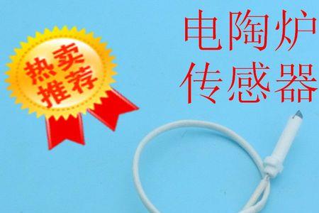 电陶炉热电偶好坏检测