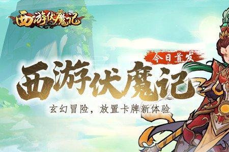 西游伏魔记神魔阵容推荐
