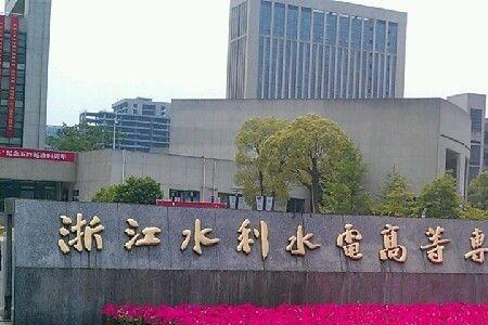 浙江水利水电学院南浔校区专业