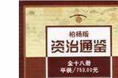 资治通鉴熊逸版和柏杨版哪个好