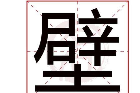 好坏的繁体
