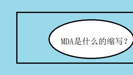 mda压铸什么意思