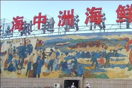 中储海鲜城营业时间