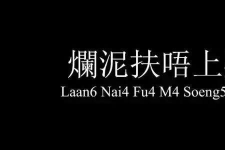 芷君的粤语怎读