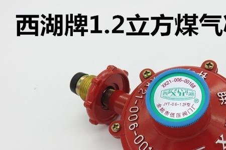 液化气减压阀06和12的区别