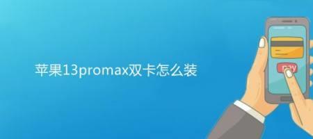 苹果13promax怎么设置双卡拨号