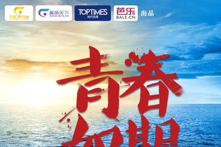 年轻与青春的区别