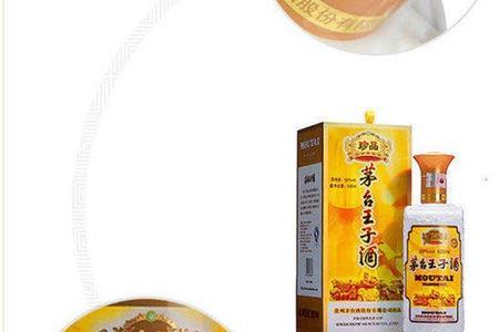 珍品王子酒值得收藏吗