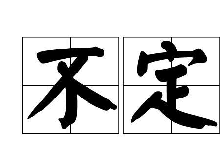 不定轨是什么意思