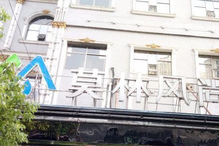 莫林风尚酒店属于哪个集团