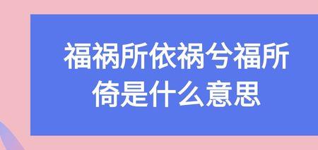 什么福祸什么成语