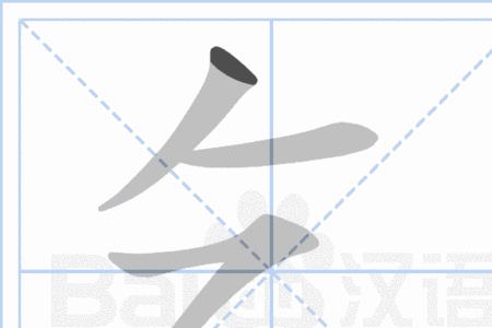 奥特笔顺