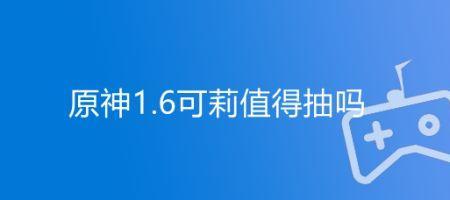 原神咪露值得抽吗