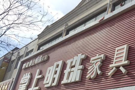 西安明珠家具城几点开门