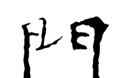门字里有个众字的同音字