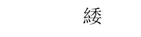 一个绞丝旁一个广念什么字