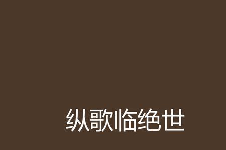 寂寞染上了霜什么意思