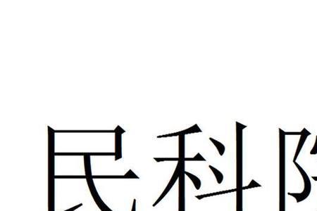 北京民科验证码是什么
