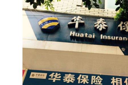 华泰保险是小公司还是大公司