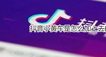 抖音小黄车被限制一般多少天