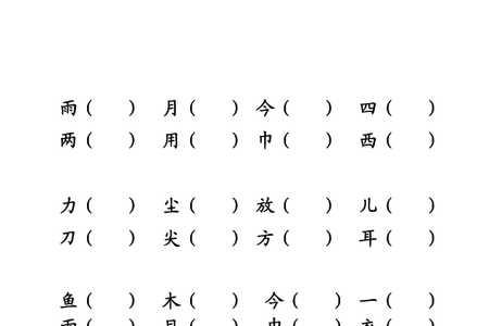 楷形近字并组词