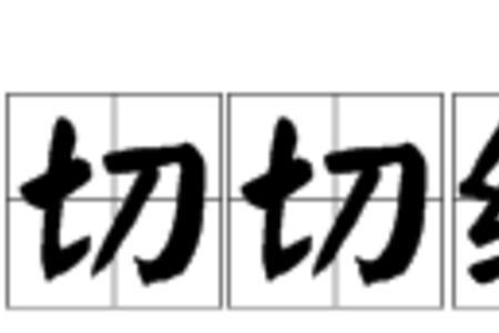 凄凄簌簌的意思