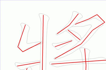 请字第五画是什么