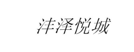 沣泽的意思