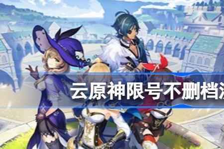 原神创号时间