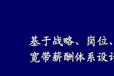 薪酬职位体系整合方案原则